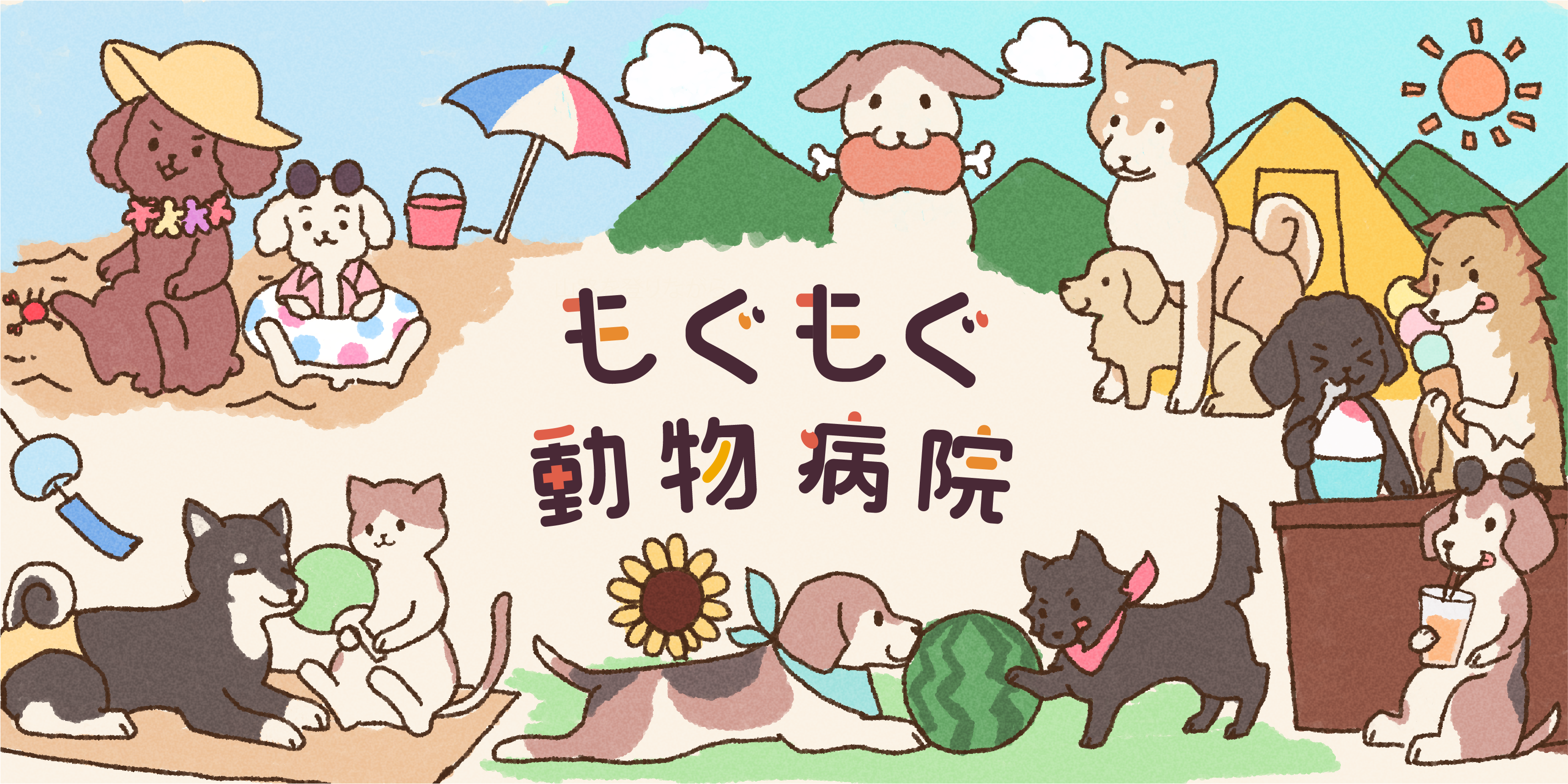 もぐもぐ動物病院